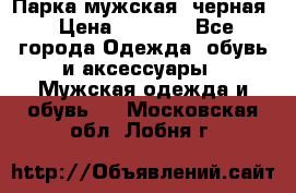 Парка мужская  черная › Цена ­ 2 000 - Все города Одежда, обувь и аксессуары » Мужская одежда и обувь   . Московская обл.,Лобня г.